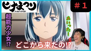 ヒナまつり １話アニメリアクション Hinamatsuri Episode 1 Reaction【同時視聴】 [upl. by Bernetta]