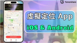 2024【虛擬定位App】適用於 iOS 和 Android 虛擬定位 app  輕鬆定位全世界！免刷機、免越獄✨ [upl. by Donoho]