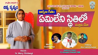 ఏమిలేని స్థితిలో వచ్చానుLatestTeluguChristianOfferingSong2024 FrJosephThambiOMILentdayssongs2024 [upl. by Janka]