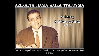 ΣΤΕΛΙΟΣ ΚΑΖΑΝΤΖΙΔΗΣ  Ίσως αύριο [upl. by Weisman]