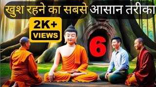 🤗खुश रहने का सबसे quot6quot आसान तरीका  Rules to live happy Life  Buddhist Story 🔥  Namo buddhaya 💥 [upl. by Egedan254]