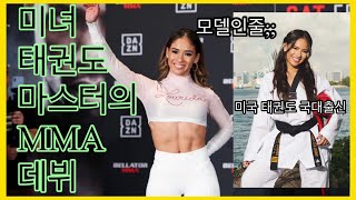 미녀 태권도 사범님이 종합격투기 데뷔하면 생기는 일국대출신 발레리 로레다 Valrerie Loureda Bellator Debut Formal USA TKD Champion [upl. by Joacima]