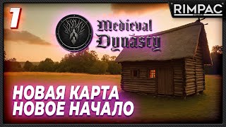 Medieval Dynasty  САМОЕ БОЛЬШОЕ обновление Кооператив и НОВАЯ КАРТА Смотрим  часть 1 [upl. by Now934]