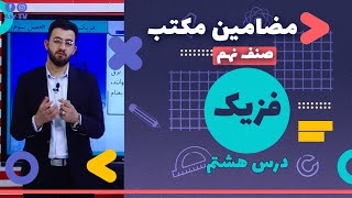 quotدروس مکتب  فزیک صنف نهم  درس هشتمquot [upl. by Nehttam]