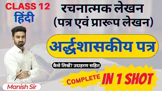 अर्द्धशासकीय पत्र SemiOfficial Letter क्या है  अर्द्धशासकीय पत्र का प्रारूप कैसे लिखा जाता है [upl. by Marylinda]