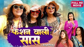 FASHION WALI SAAS I फैशन वाली सास I BHOJPURI SUPERHIT MOVIE I FULL HD 2024 SAAS ANADI BAHU KHILADI [upl. by Eniksre379]