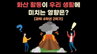 2분 수업 끝과학 화산 활동이 우리 생활에 미치는 영향은 [upl. by Asserat]