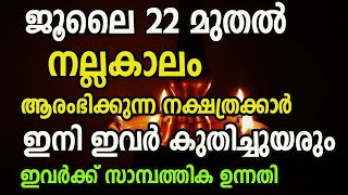 ജൂലൈ 22 മുതൽ സാമ്പത്തിക ഉയർച്ച നേടുന്ന നക്ഷത്രക്കാർ  Astrology Malayalam [upl. by Cesare426]