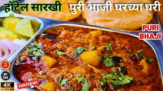 पुरी भाजी रेसिपी  हॉटेल सारखी पुरी भाजी रेसिपी  Batatyachi Bhaji  Puri bhaji  puri bhaji recipe [upl. by Mirielle]