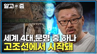 요하 문명을 아시나요｜교과서는 최근 밝혀진 사실로 다시 쓰여져야 할지도 모른다 중국이 숨기고 싶은 고조선 진실의 역사 ｜질문있는특강쇼빅뱅｜알고e즘 [upl. by Kenwood]