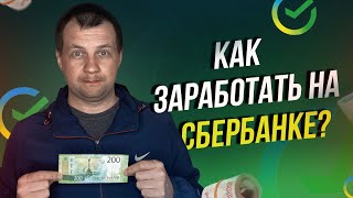 Заработал деньги за счёт Сбербанка Три способа заработать на Сбербанке [upl. by Ativad629]