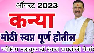 Kanya rashi August 2023 in marathi  कन्या ऑगस्ट 2023 राशी भविष्य [upl. by Yanrahc428]