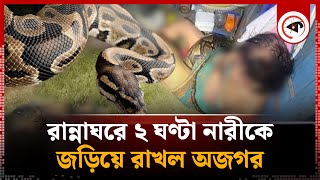 রান্নাঘরে ২ ঘণ্টা নারীকে জড়িয়ে রাখল অজগর  Python In kitchen  Kalbela [upl. by Caddric]