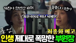 졸업 최종화 예고 모두에게 버림받은 부원장 서혜진이 직접 최선국어로 들어간다 [upl. by Nus]