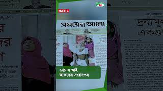 চ্যানেল আই আজকের সংবাদপত্র  02 September 2024  part02 channelinews shortvideo [upl. by Pelmas905]