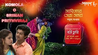 আসছে আকাশ 8 এ নতুন গল্প quotবউ চুরিquot । কে নায়িকা এবং কে নায়ক । Adda With Bangla [upl. by Ogait860]