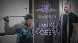 ТЕЛУ ВРЕМЯ Нюансы тренинга спины от quotДоктора Любераquot [upl. by Bristow]