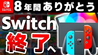 【解説】遂に世代交代となるSwitch、歴代最高ハードの一生を振り返る【Switch２ 次世代機】 [upl. by Millham]