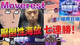 《春季錦標賽》澳門車神Moverest！魔王級七連勝海放全場 │小組賽B組│賽事剪輯│Garena極速領域 [upl. by Nywroc]