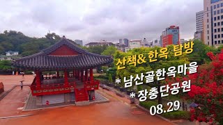 🌺 서울  장충단공원  남산골한옥마을  가을 산책  걷기 좋은길  한옥  당일치기 국내여행  Day trip domestic travel [upl. by Ardnassak]