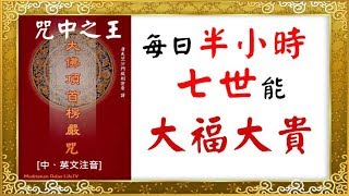 【楞嚴咒教學】大佛頂首楞嚴神咒 楞嚴咒中英注音 教學 大字幕  楞嚴咒是 萬咒之王 Shurangama Mantra 楞严咒 [upl. by Sileas707]