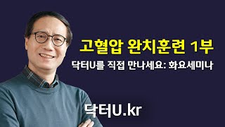 내 몸의 원인을 알고 해결하면 스스로 혈압약을 줄이거나 끊을 수 있습니다  닥터U의 고혈압 완치훈련 1부 [upl. by Jaquenette]