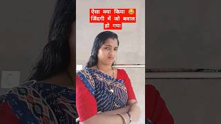 ऐसा क्या किया जिंदगी में जो बवाल हो गया😘😀😂poojakumawat7728trending comedy comedyvideos funny [upl. by Aneehta879]