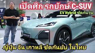 ใหญ่ ฟัด ยักษ์ CSUV เทียบ 4 รุ่นเทพ ราคา ขนาด เทคโนโลยี ภายใน ตัวไหนแจ่มสุด Big Motor Sale 2024 [upl. by Stilla244]