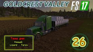 FS17  Goldcrest Valley Серия 26  Новый Lizard  Тягач [upl. by Fontes657]