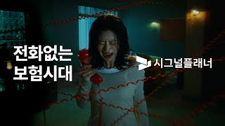 시그널플래너x이주빈 전화 없는 보험 앱 시그널플래너TVC15s [upl. by Leihcar]