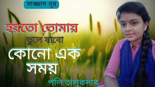 হয়তো তোমায় ভুলে যাবো কোনো এক সময়।Hoyto Tumay vule Jabo।Poly talukder Bangla sad song [upl. by Asselem]