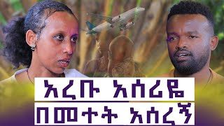 እንደፈለገ ያደርገኝ ነበር  ፀፀቱ ግን ይገለኛል እንተንፍስ 14 [upl. by Euf]