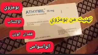 تجربتي مع دواء أتيميل 30 mg اللي هناني من بومزوي وأعصاب المعدة [upl. by Eremahs118]