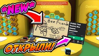 🐝🎄ОНЕТТ ОТКРЫЛ ТЕСТОВЫЙ СЕРВЕР ДЛЯ ВСЕХ СИМУЛЯТОР ПЧЕЛОВОДА BEE SWARM SIMULATOR PUBLIC TEST BEESMAS [upl. by Fortna560]