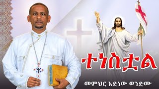 ✝️ ትንሣኤ ፋሲካ “ተነስቷል” ሞት ይይዘው ዘንድ አልቻለም መምህር አድነው ወንድሙአድነው በወንጌል [upl. by Amarillis]