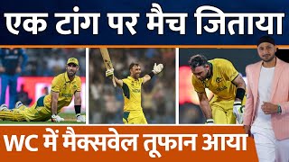 Glenn Maxwell की Record Double Century  Semifinal में Australia Pakistan  Afghanistan बाहर CWC 23 [upl. by Templer]