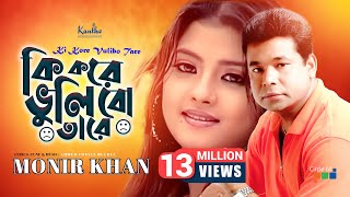 Ki Kore Bhulibo Tare  Monir Khan  কি করে ভুলিবো তারে  Bangla Music Video [upl. by Beniamino]