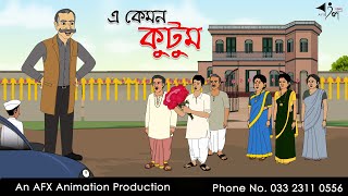 এ কেমন কুটুম  বাংলা কার্টুন  Bangla Cartoon  Thakurmar Jhuli jemon  AFX Animation [upl. by Juan]