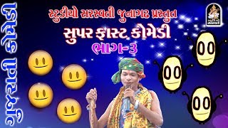 Gujarati Comedy  GORBAPA amp PRADHAN  Part 3  Produce by STUDIO SARASWATI [upl. by Krahling]