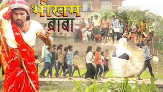 भीखम बाबा  bhikham baba  purabsepashcim ho gaya  bhojpuri comedy new  balliakings [upl. by Derr724]