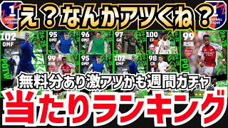 【いつもより熱い】SS級3人‼︎結構補強できる週間FPガチャ当たりランキング‼︎ efootball2025 [upl. by Neelyhtak53]