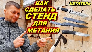 Как сделать стенд для метание ножей  МЕТАТЕЛЬ обучалка [upl. by Aham]