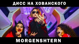 MORGENSHTERN  Дисс на МС ХОВАНСКОГО го на версус лох [upl. by Gusta]