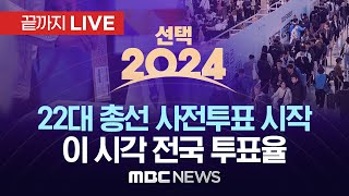 22대 총선 사전투표 시작이 시각 전국 투표율  끝까지LIVE MBC뉴스 2024년 04월 05일 [upl. by Nauqas448]