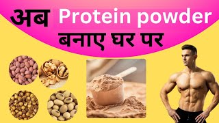 घर पे प्रोटीन पाउडर कैसे बनाऐ How to made protien powder [upl. by Annoik]