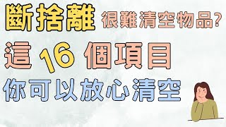 斷捨離老是整理一半整理不下去了很難清空物品 這16個項目你可以放心清空 斷捨離 簡單生活 極簡 快樂 極簡生活 收納整理斷捨離極簡生活簡單生活 [upl. by Unam]