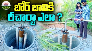 బోర్‌ రీచార్జ్ తో వాటర్ లెవల్‌ పెరుగుతుందా Does Water Level Increase With Bore Recharge  ABN Agri [upl. by Whit]