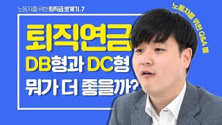 뿜퇴직금뽀개기 퇴직연금 DB DC 그게 뭐야 퇴직금은 그냥 돈주는 거 아니었어 [upl. by Aihsele]