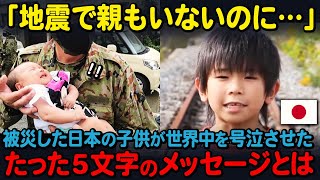 【海外の反応】「涙が止まらないわ…」東日本大震災後に撮影された”たった５文字”のメッセージを綴った映像に世界中が大号泣！！ [upl. by Hertz]