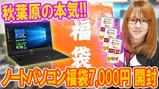 【福袋】ヤバ過ぎ本気の秋葉原ノートPC福袋7000円まさかの中身を公開【パソコン】 [upl. by Urion]